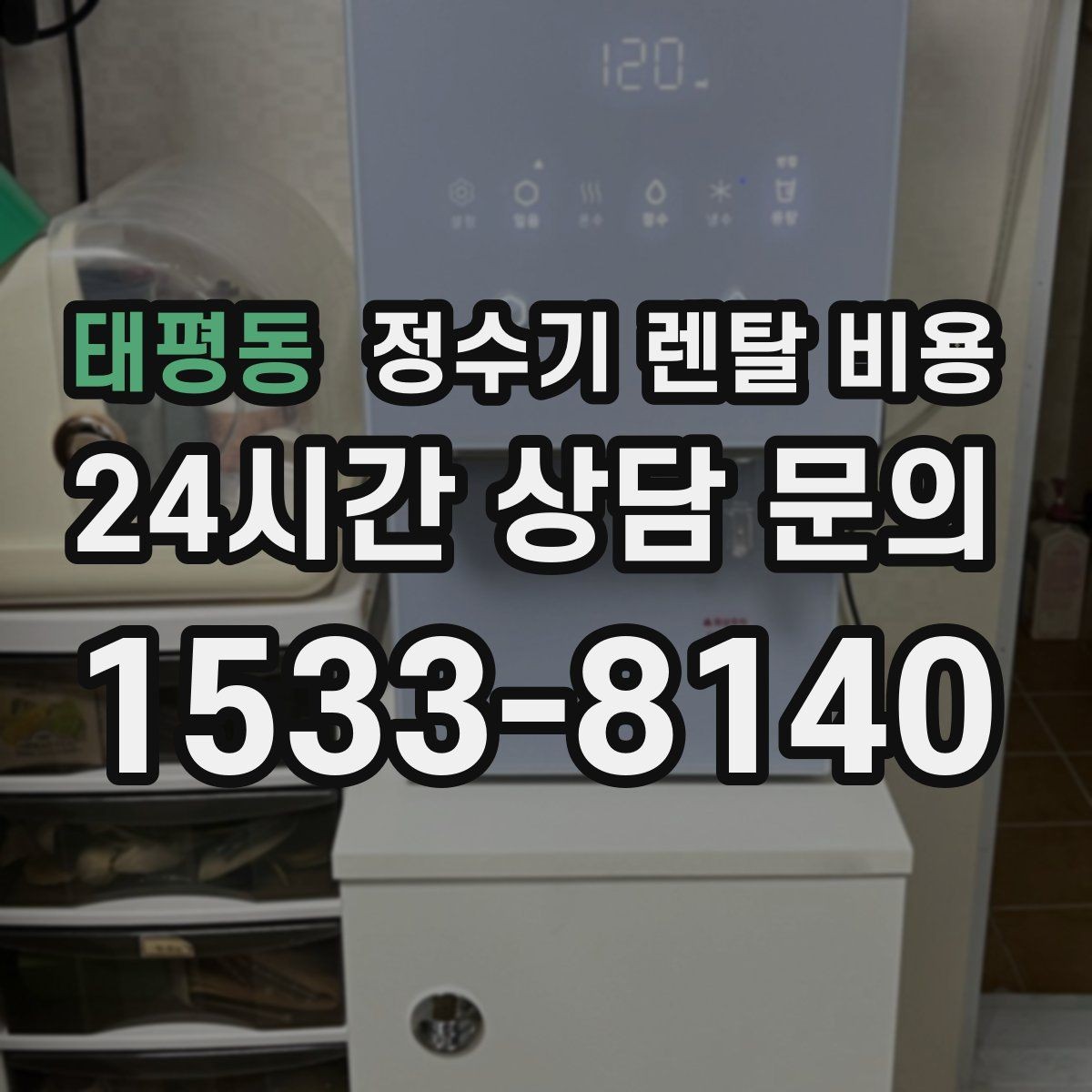 태평동 정수기 렌탈 비용 온수 안전 기능 확인이 중요한 이유