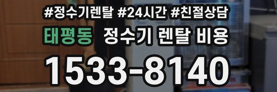 태평동 정수기 렌탈 비용