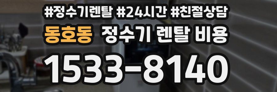 동호동 정수기 렌탈 비용