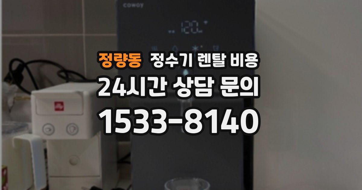 정량동 정수기 렌탈 비용