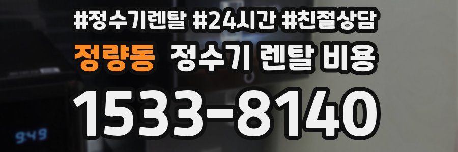 정량동 정수기 렌탈 비용