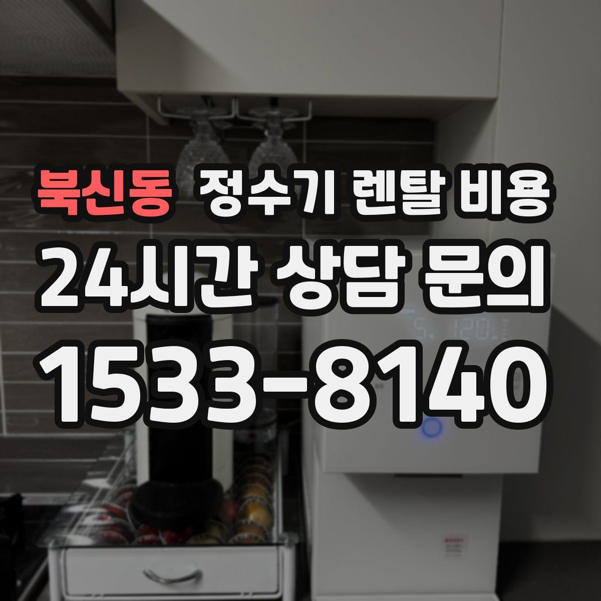 북신동 정수기 렌탈 비용