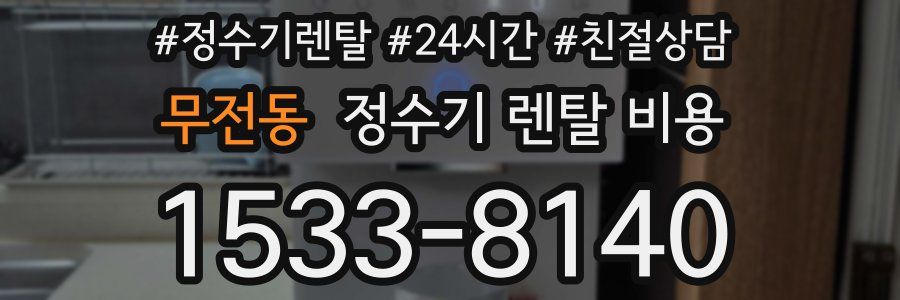 무전동 정수기 렌탈 비용