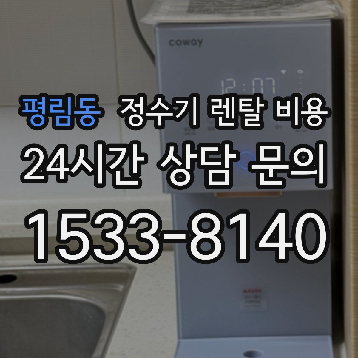 평림동 정수기 렌탈 비용 렌탈에서 구매 전환을 고민할 때
