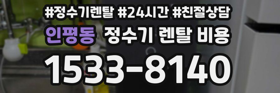 인평동 정수기 렌탈 비용