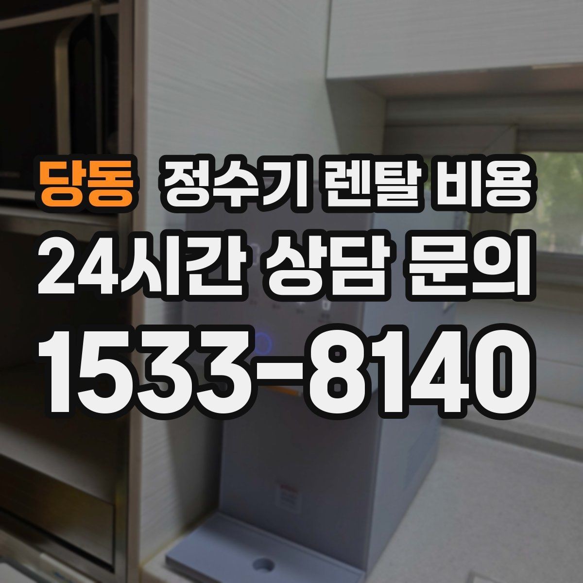 당동 정수기 렌탈 비용 장기적으로 관리가 편한 제품의 특징