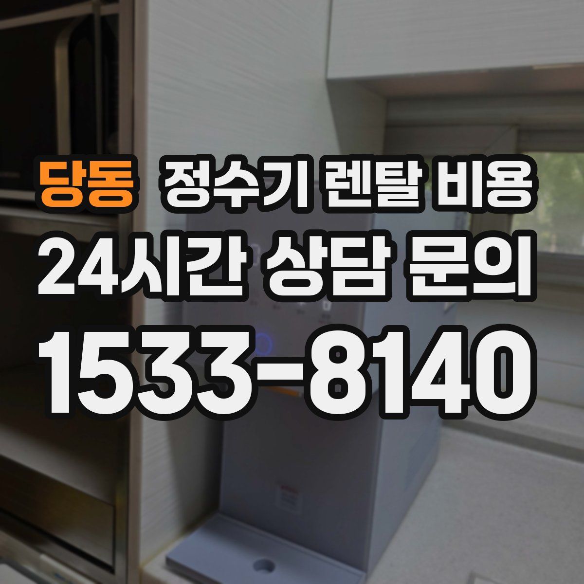 당동 정수기 렌탈 비용