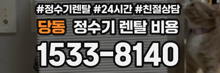 당동 정수기 렌탈 비용