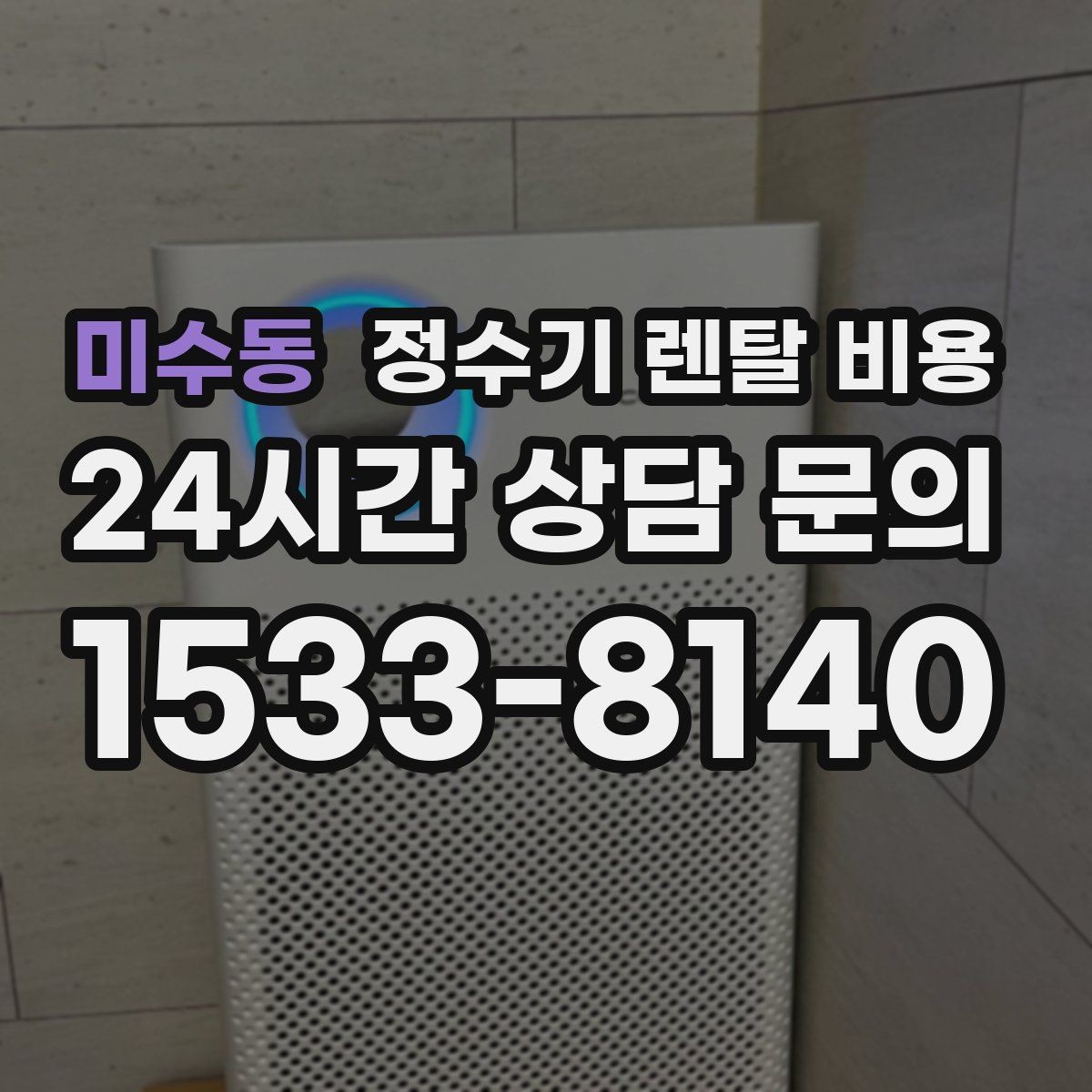 미수동 정수기 렌탈 비용 가족 라이프스타일에 맞춰 고르는 법