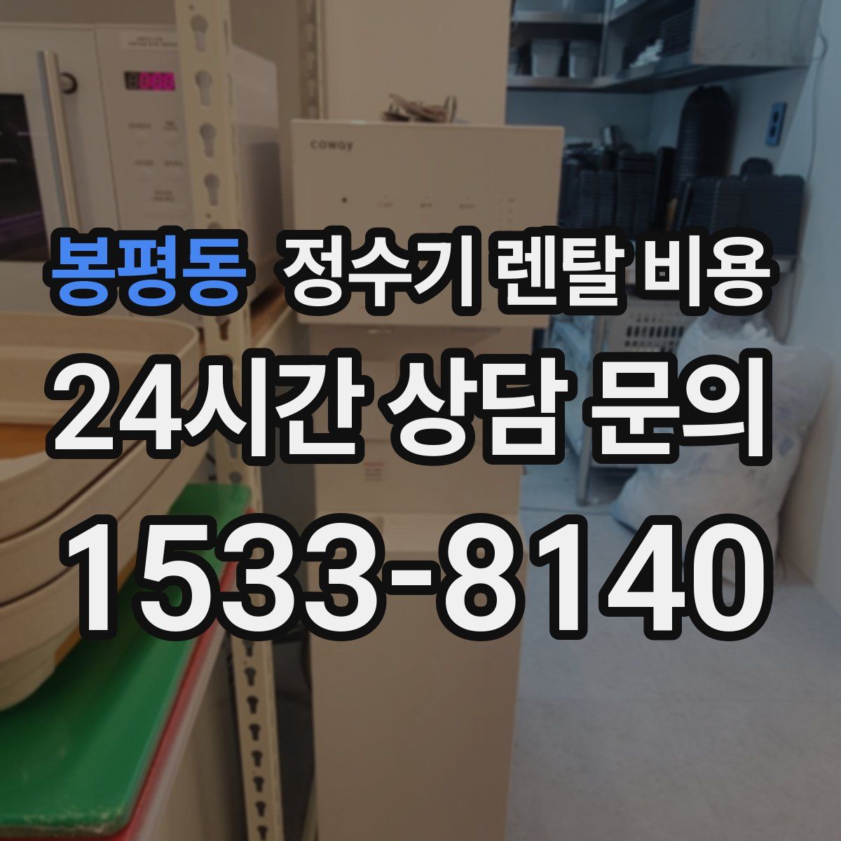 봉평동 정수기 렌탈 비용
