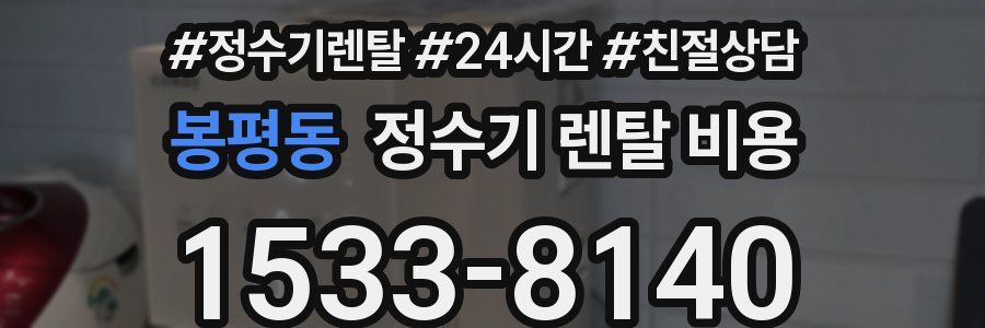 봉평동 정수기 렌탈 비용