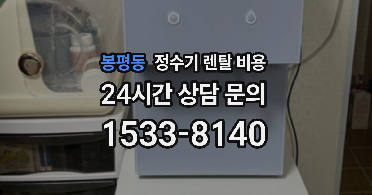 봉평동 정수기 렌탈 비용