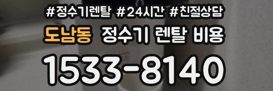 도남동 정수기 렌탈 비용