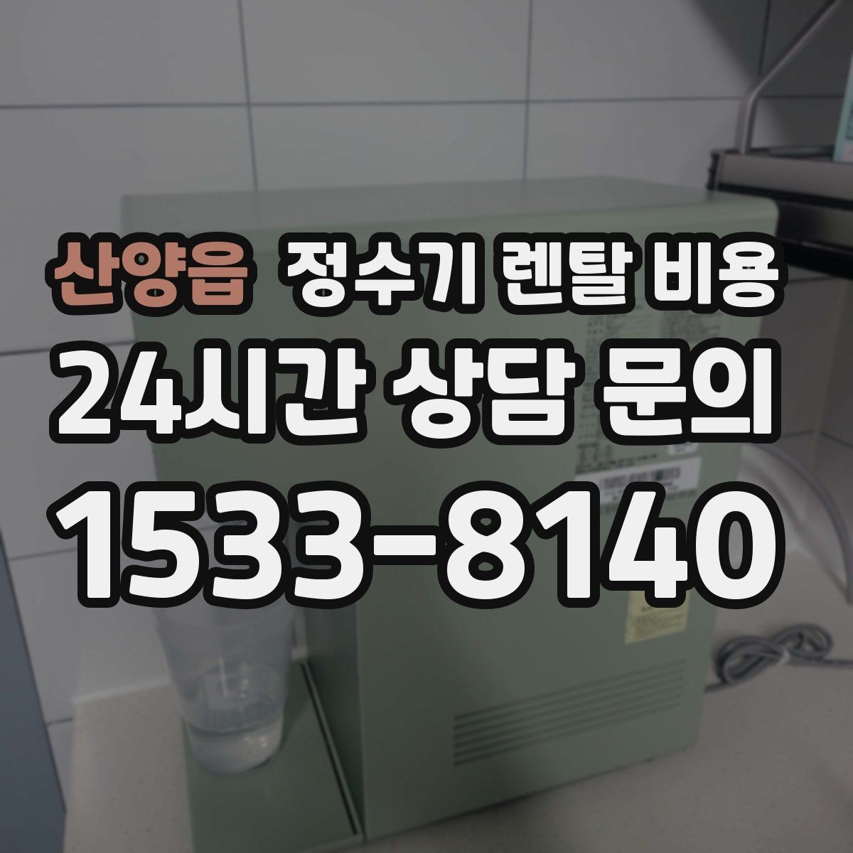 산양읍 정수기 렌탈 비용 합리적으로 고르는 기준 정리