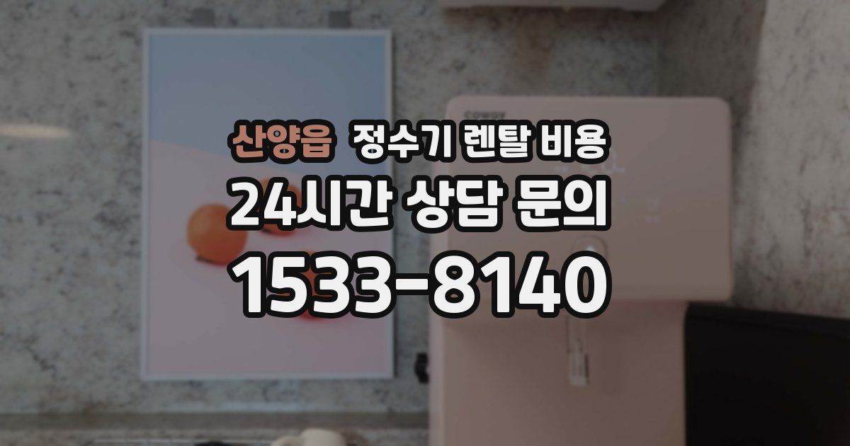 산양읍 정수기 렌탈 비용