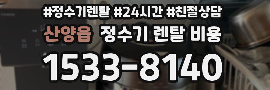 산양읍 정수기 렌탈 비용