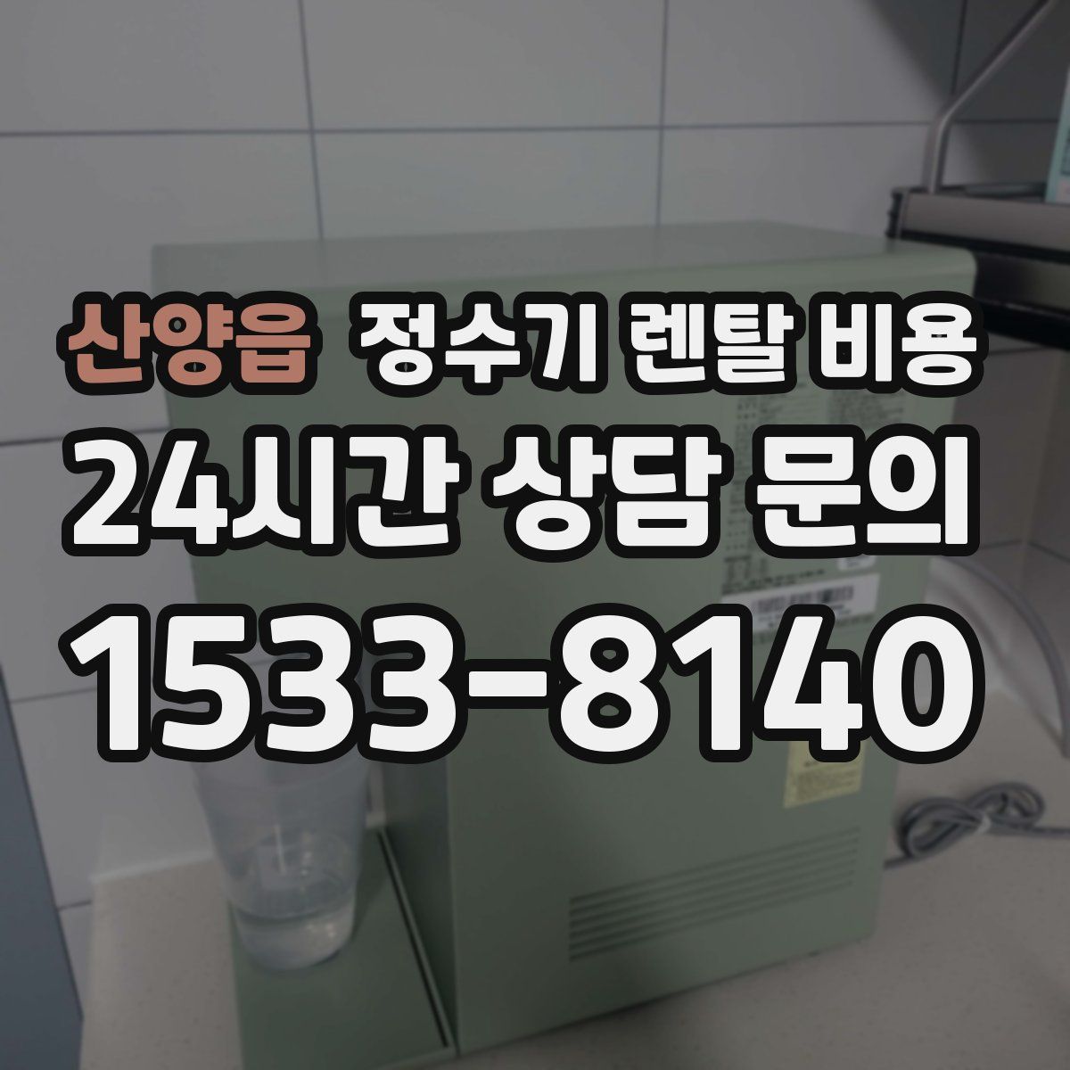 산양읍 정수기 렌탈 비용