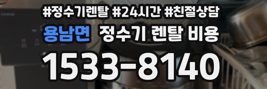 용남면 정수기 렌탈 비용