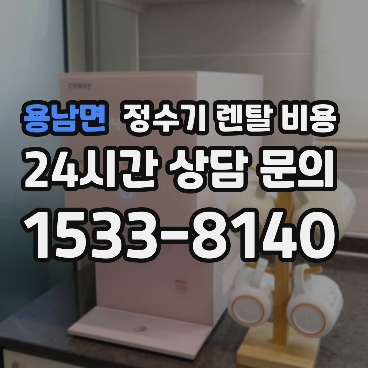 용남면 정수기 렌탈 비용