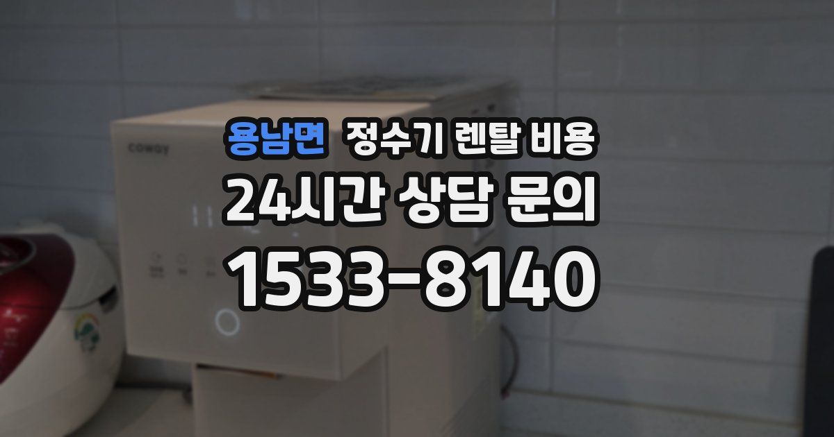 용남면 정수기 렌탈 비용