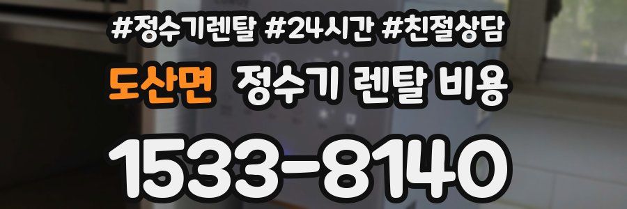 도산면 정수기 렌탈 비용
