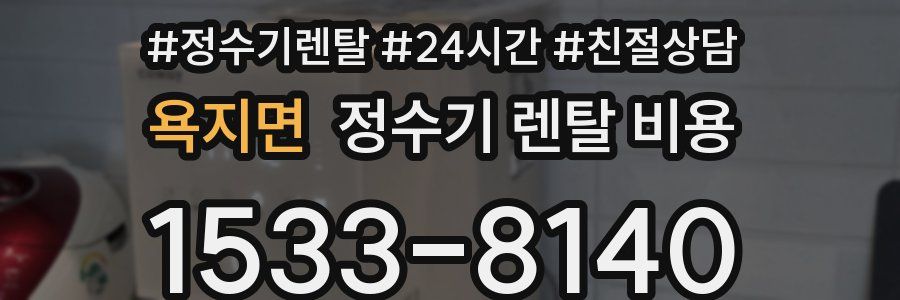 욕지면 정수기 렌탈 비용