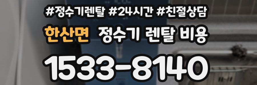 한산면 정수기 렌탈 비용