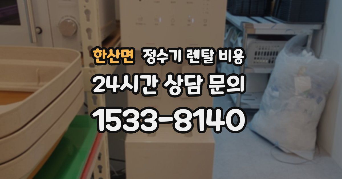 한산면 정수기 렌탈 비용