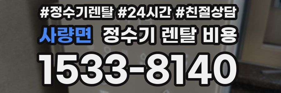 사량면 정수기 렌탈 비용