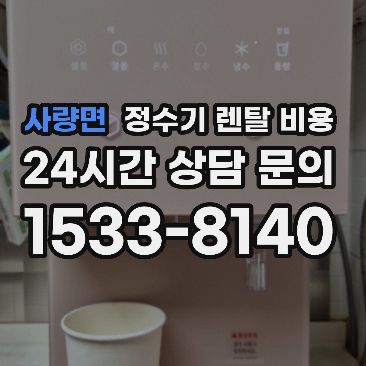 사량면 정수기 렌탈 비용