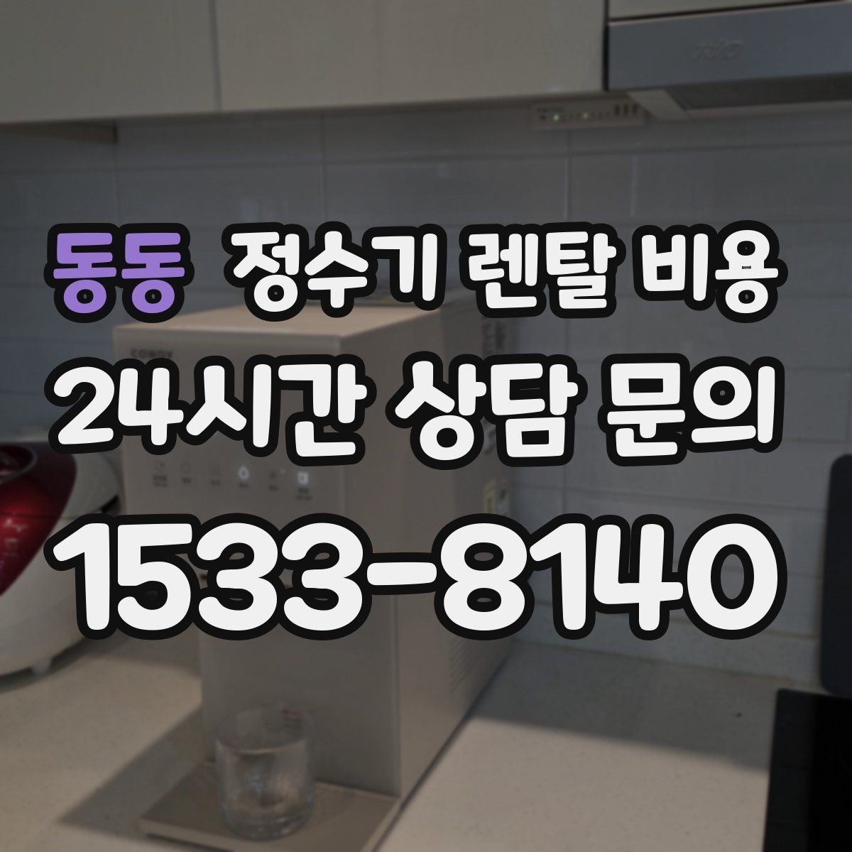 동동 정수기 렌탈 비용 핵심만 비교해도 충분한 이유