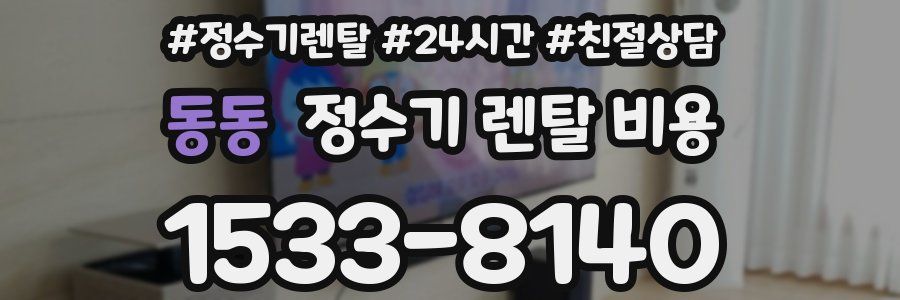 동동 정수기 렌탈 비용