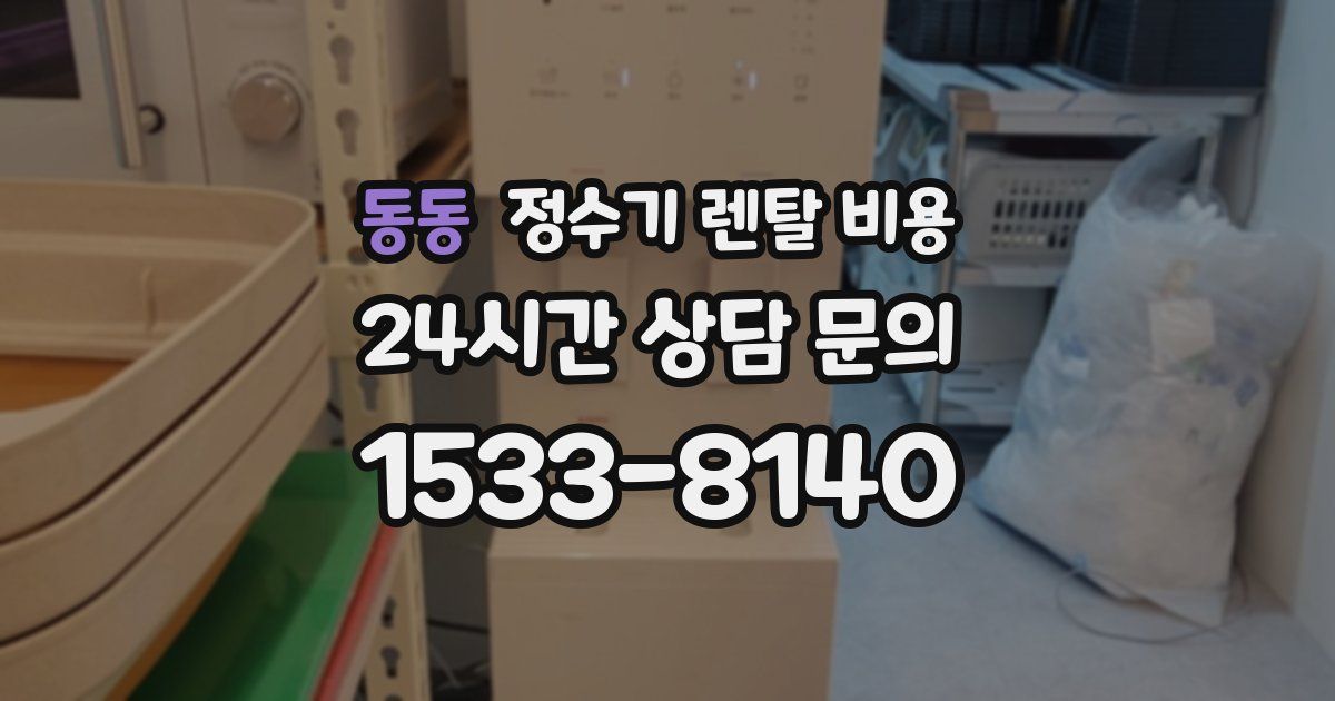 동동 정수기 렌탈 비용