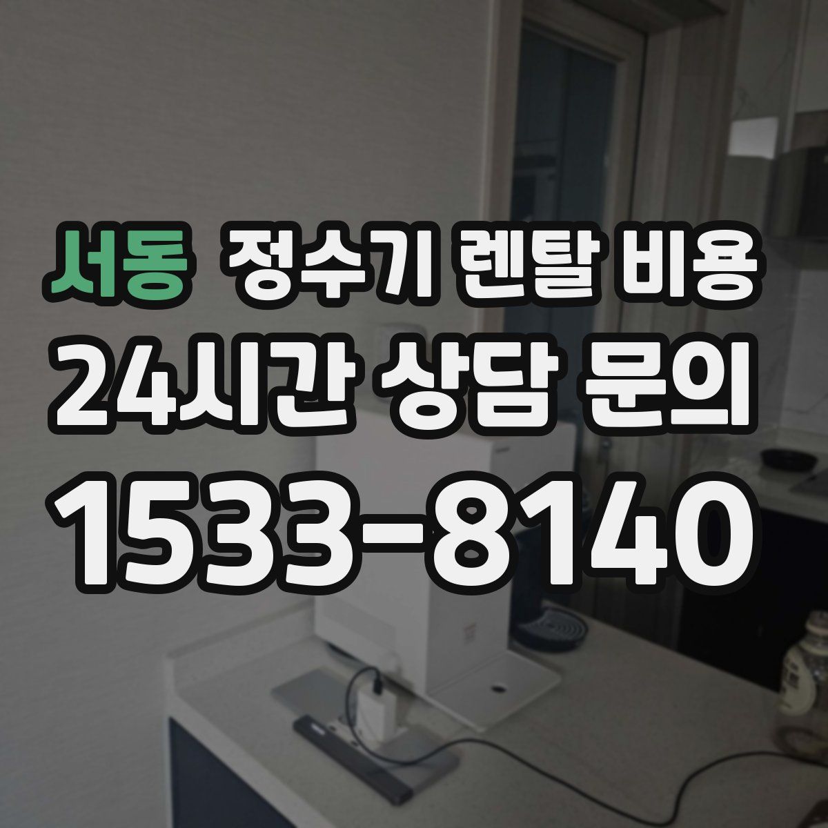 서동 정수기 렌탈 비용