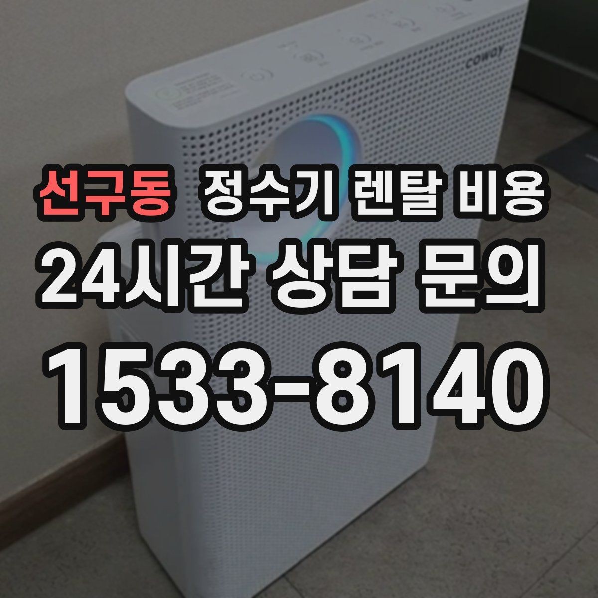 선구동 정수기 렌탈 비용 약정 끝난 뒤 재약정이 유리할까
