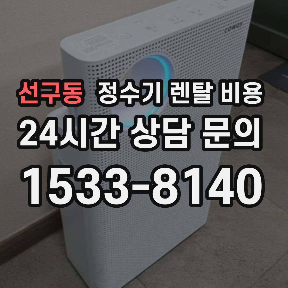 선구동 정수기 렌탈 비용