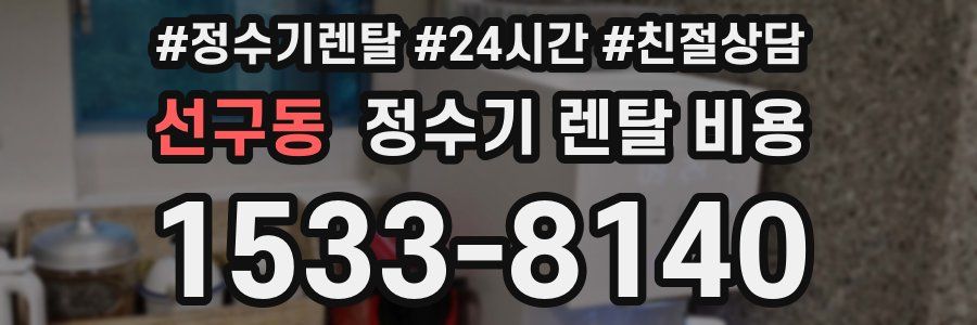 선구동 정수기 렌탈 비용