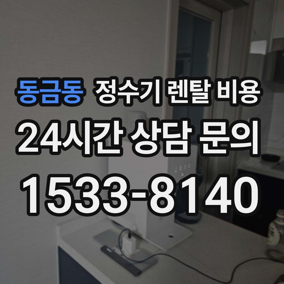 동금동 정수기 렌탈 비용 장기 사용 기준으로 선택하기
