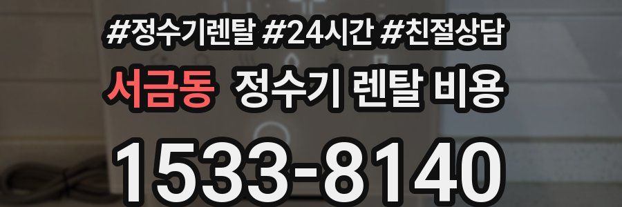 서금동 정수기 렌탈 비용