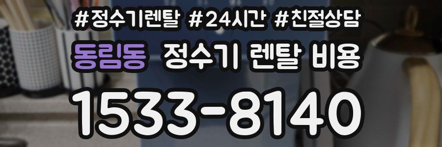 동림동 정수기 렌탈 비용
