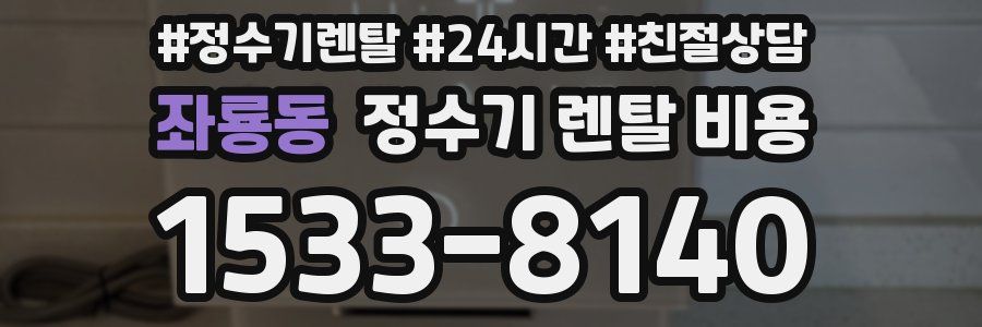 좌룡동 정수기 렌탈 비용