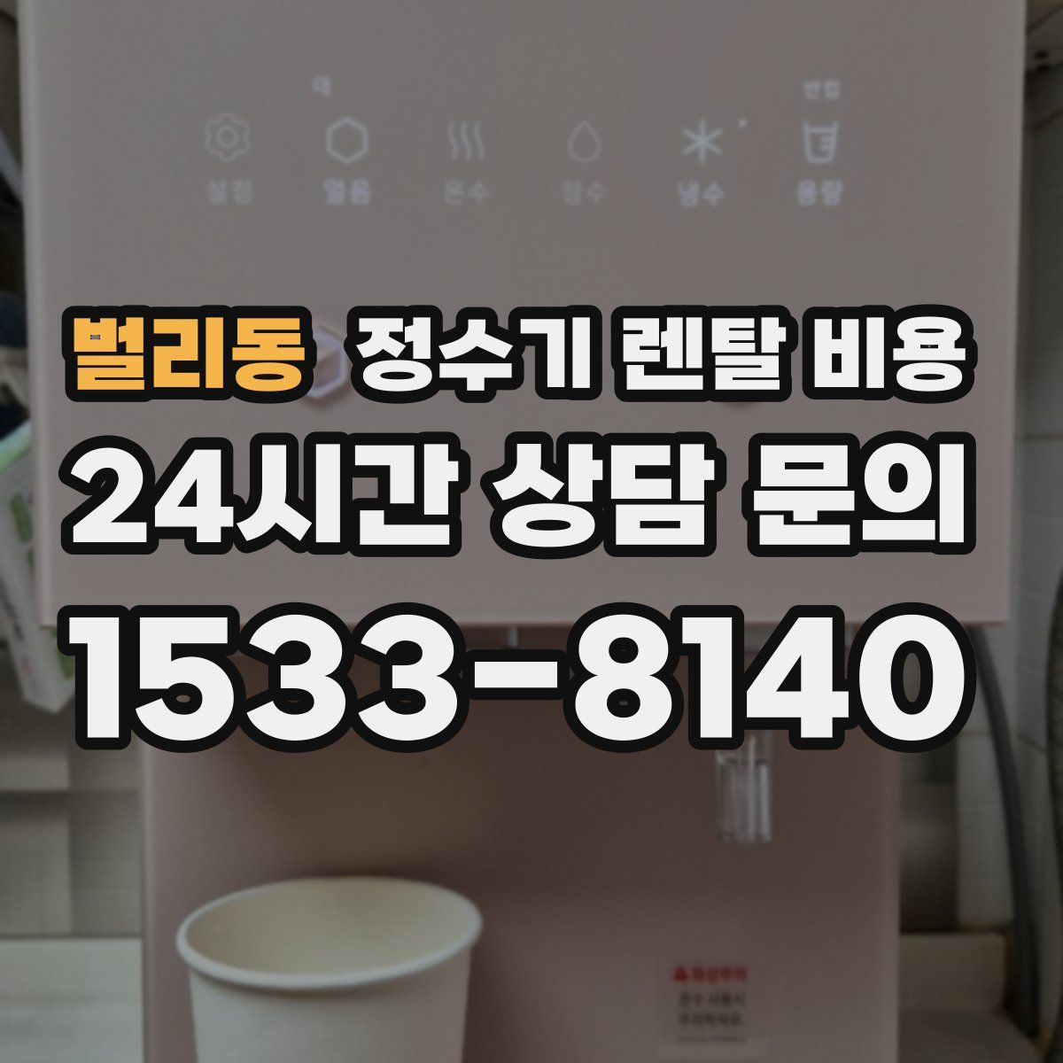 벌리동 정수기 렌탈 비용