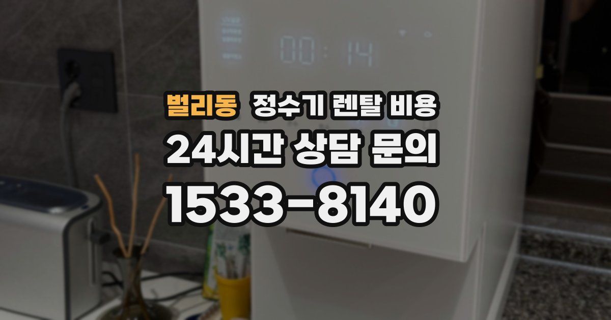 벌리동 정수기 렌탈 비용