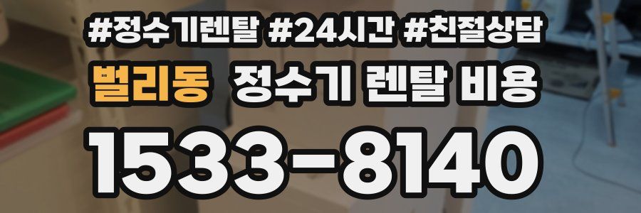 벌리동 정수기 렌탈 비용