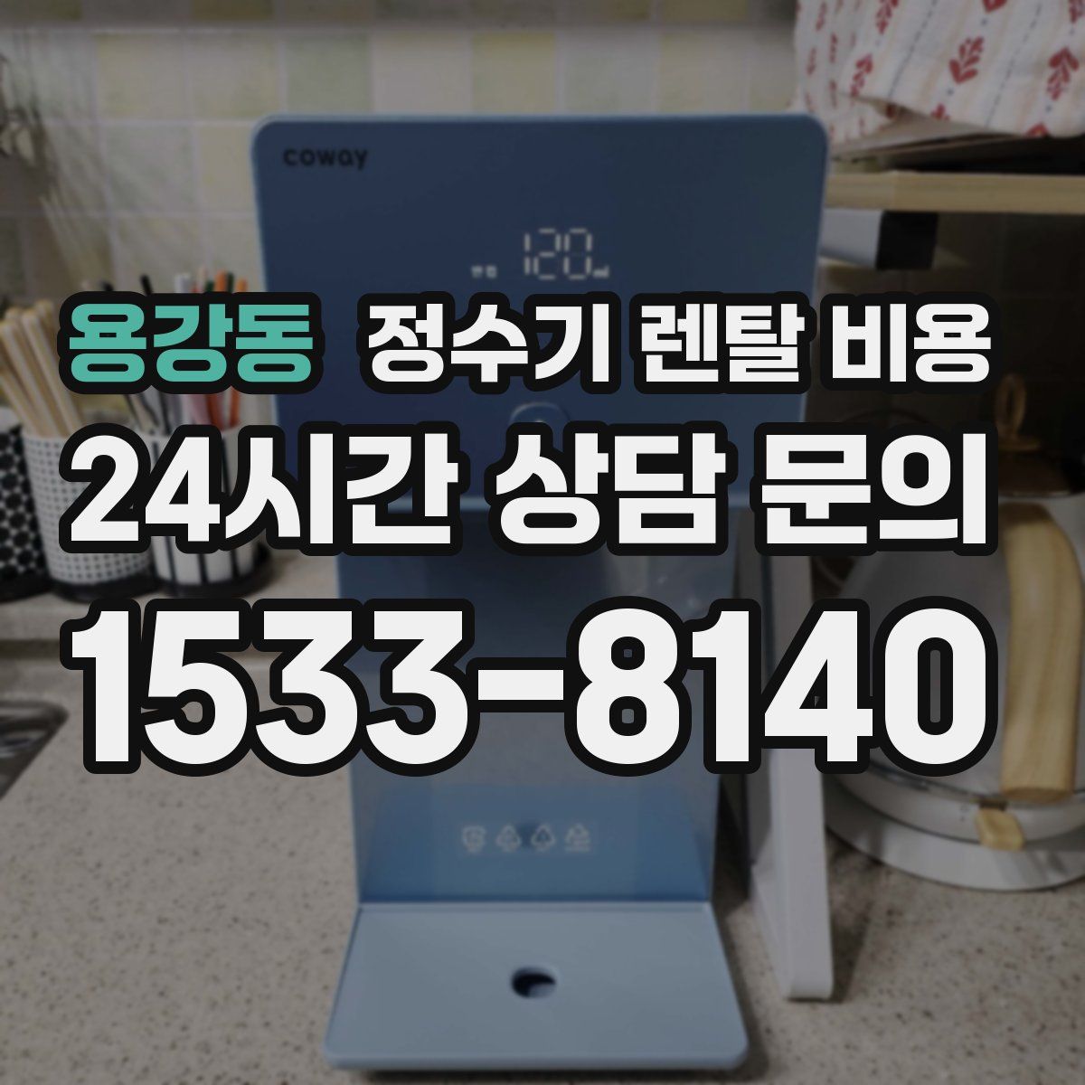 용강동 정수기 렌탈 비용