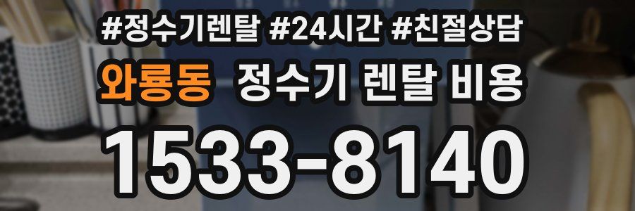 와룡동 정수기 렌탈 비용