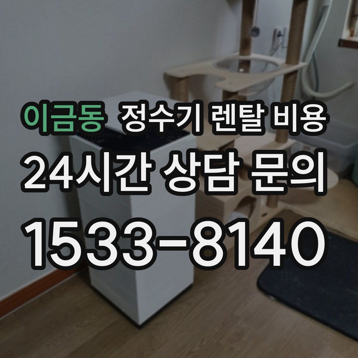 이금동 정수기 렌탈 비용