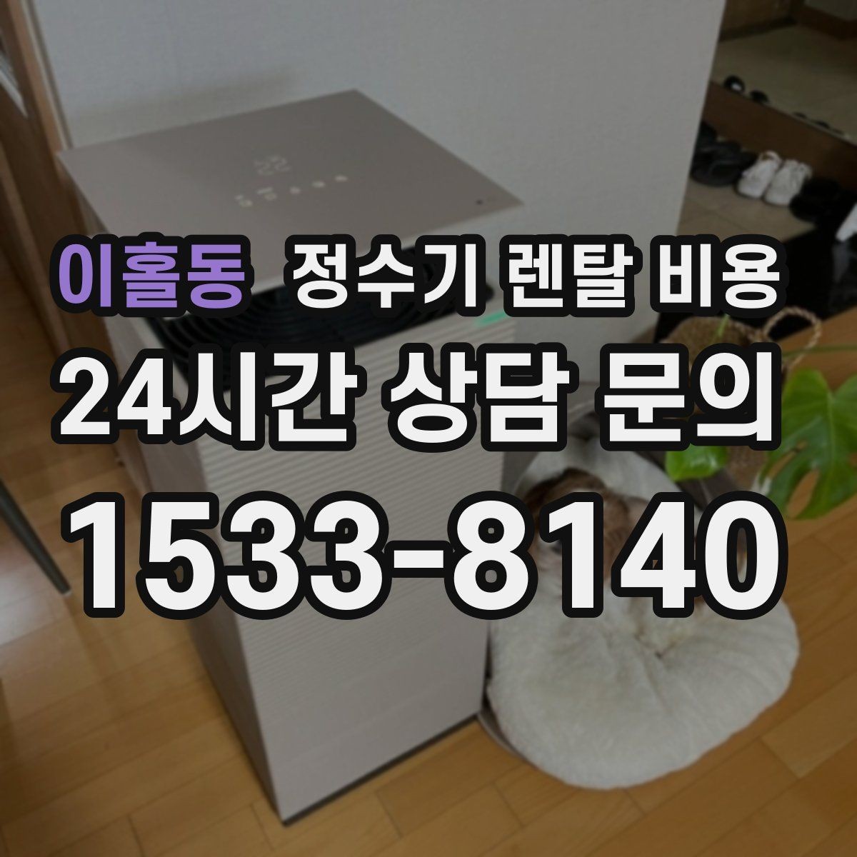 이홀동 정수기 렌탈 비용 상담 시 비교해야 할 핵심 포인트