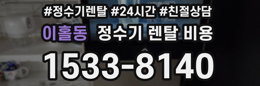 이홀동 정수기 렌탈 비용
