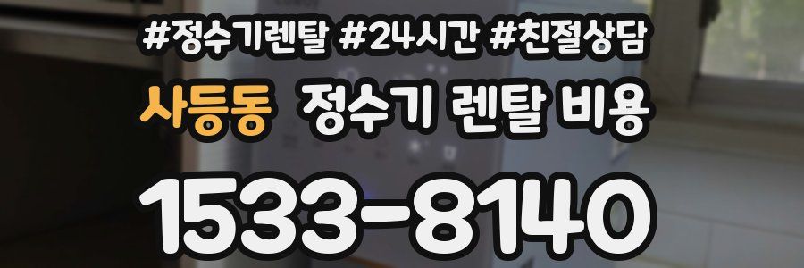 사등동 정수기 렌탈 비용
